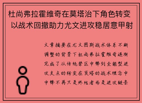 杜尚弗拉霍维奇在莫塔治下角色转变 以战术回撤助力尤文进攻稳居意甲射手榜前列