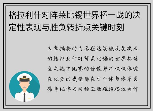 格拉利什对阵莱比锡世界杯一战的决定性表现与胜负转折点关键时刻 格拉利什对阵莱比锡世界杯一战的决定性表现与胜负转折点关键时刻
