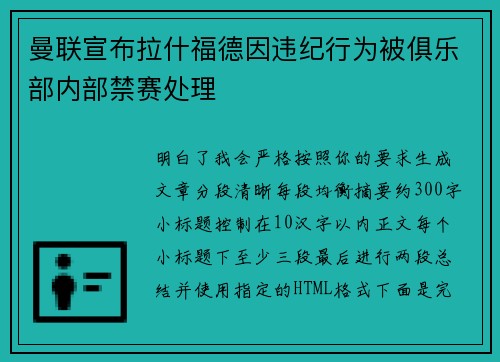 曼联宣布拉什福德因违纪行为被俱乐部内部禁赛处理