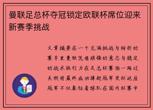 曼联足总杯夺冠锁定欧联杯席位迎来新赛季挑战 曼联足总杯夺冠锁定欧联杯席位迎来新赛季挑战