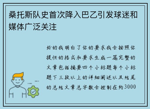 桑托斯队史首次降入巴乙引发球迷和媒体广泛关注 桑托斯队史首次降入巴乙引发球迷和媒体广泛关注