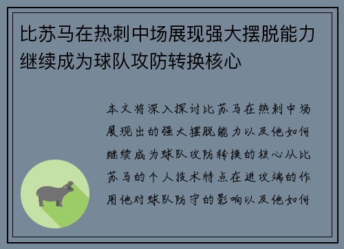 比苏马在热刺中场展现强大摆脱能力继续成为球队攻防转换核心