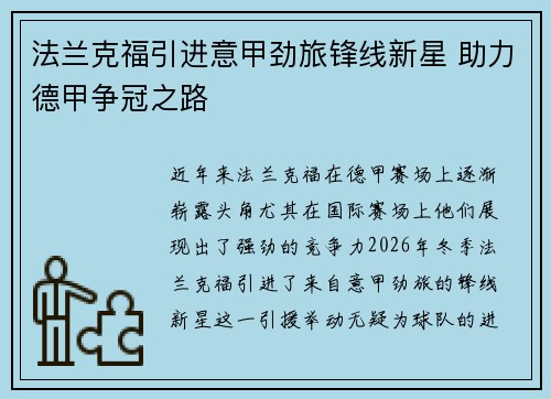 法兰克福引进意甲劲旅锋线新星 助力德甲争冠之路