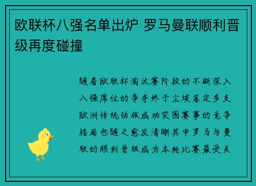 欧联杯八强名单出炉 罗马曼联顺利晋级再度碰撞