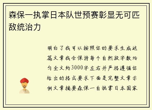 森保一执掌日本队世预赛彰显无可匹敌统治力