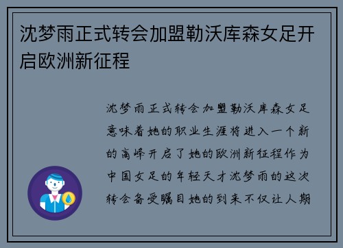 沈梦雨正式转会加盟勒沃库森女足开启欧洲新征程
