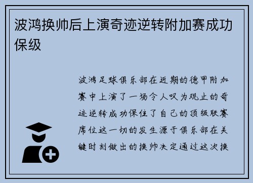 波鸿换帅后上演奇迹逆转附加赛成功保级 波鸿换帅后上演奇迹逆转附加赛成功保级