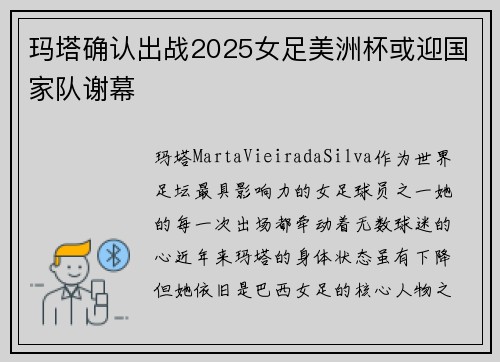 玛塔确认出战2025女足美洲杯或迎国家队谢幕 玛塔确认出战2025女足美洲杯或迎国家队谢幕