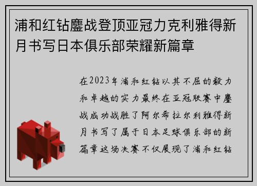 浦和红钻鏖战登顶亚冠力克利雅得新月书写日本俱乐部荣耀新篇章