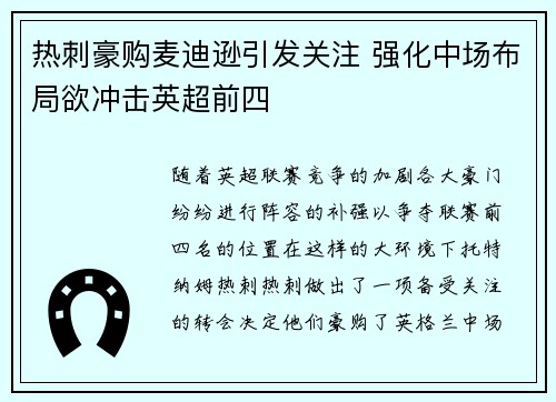 热刺豪购麦迪逊引发关注 强化中场布局欲冲击英超前四