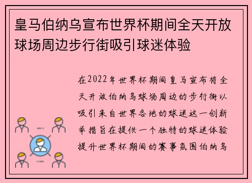 皇马伯纳乌宣布世界杯期间全天开放球场周边步行街吸引球迷体验 皇马伯纳乌宣布世界杯期间全天开放球场周边步行街吸引球迷体验