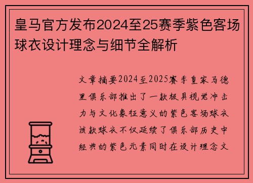 皇马官方发布2024至25赛季紫色客场球衣设计理念与细节全解析