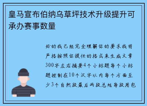 皇马宣布伯纳乌草坪技术升级提升可承办赛事数量