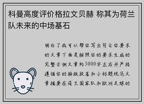 科曼高度评价格拉文贝赫 称其为荷兰队未来的中场基石