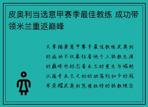 皮奥利当选意甲赛季最佳教练 成功带领米兰重返巅峰